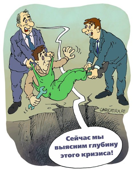 Карикатура "Глубина кризиса", Михаил Жилкин