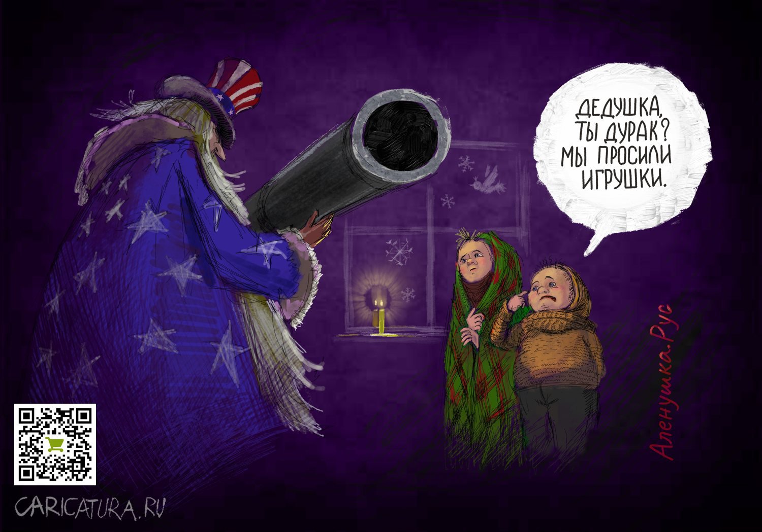 Карикатура "Дедушка, ты дурак?", Аленушка Рус