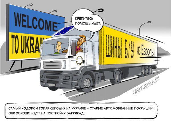 Карикатура "Европейская помощь", Михаил Архипов