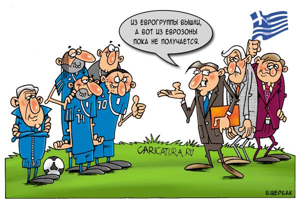 Карикатура "Большие игры маленькой Греции", Виталий Щербак