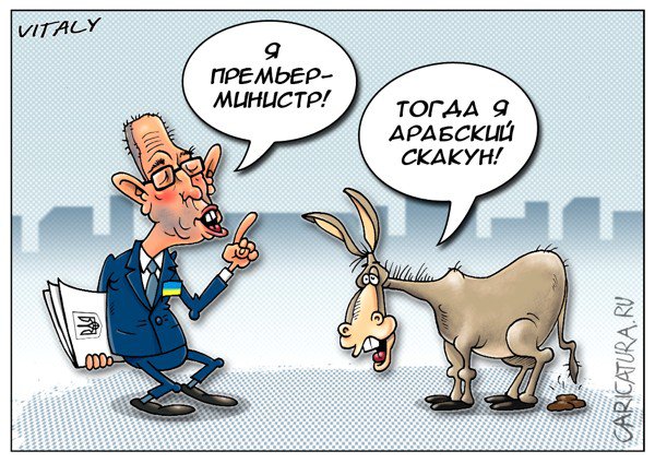 Карикатура "Два осла", Виталий Щербак
