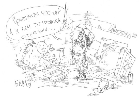 Карикатура "Профилактика гриппа", Михаил Базуев