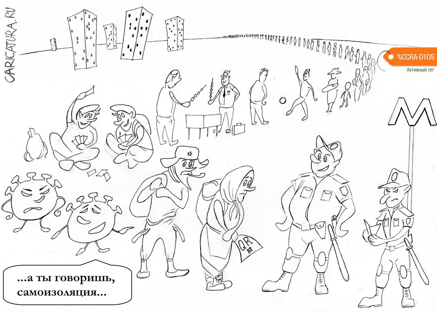 Карикатура "Москва, метро, коронавирус...", Глеб Белевский