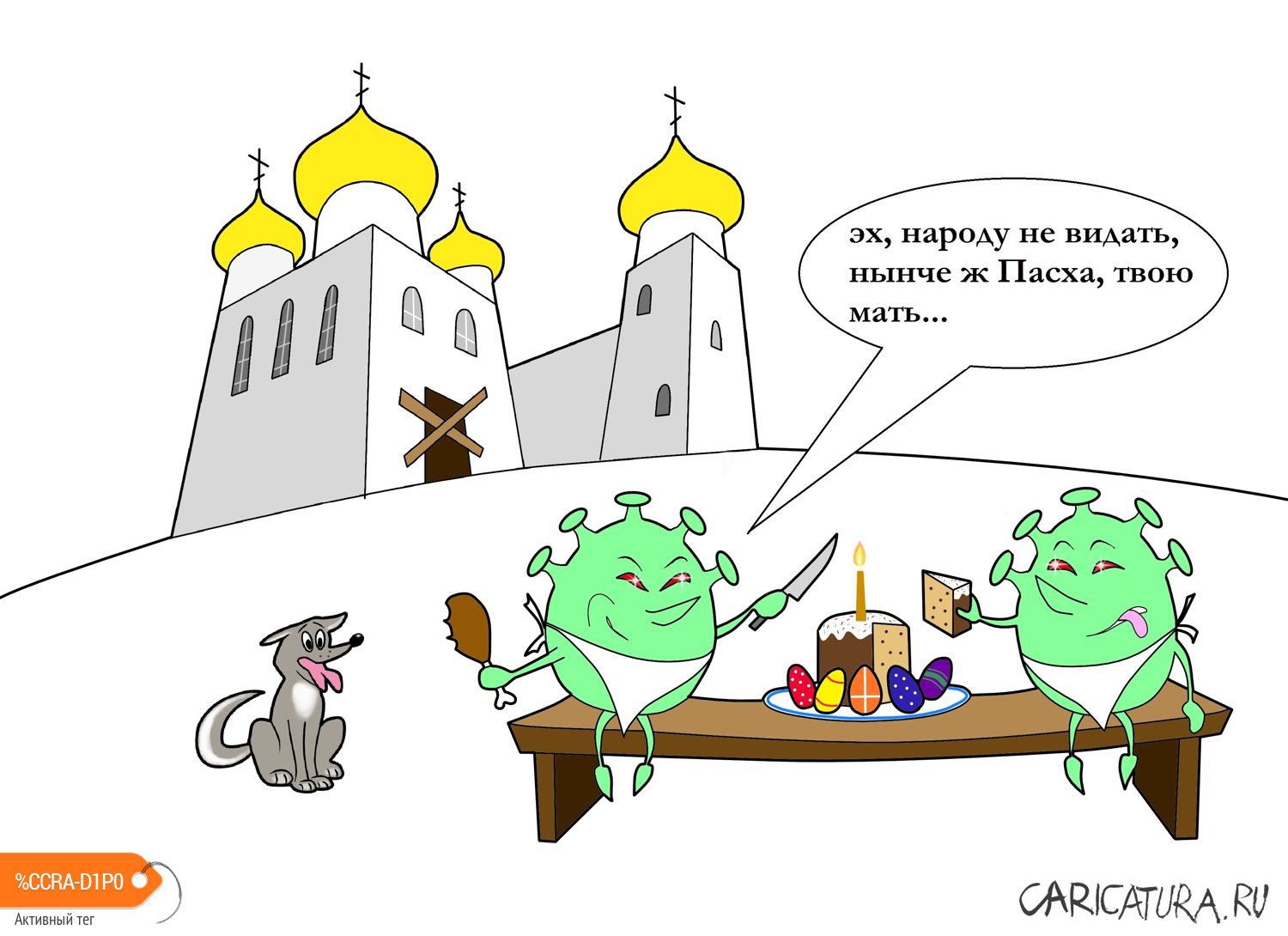 Карикатура "Пасха во времена пандемии коронавируса", Глеб Белевский