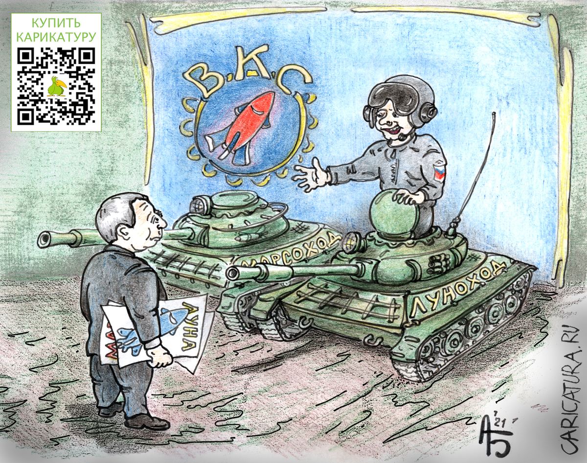 Карикатура "Космические силы", Александр Богданов