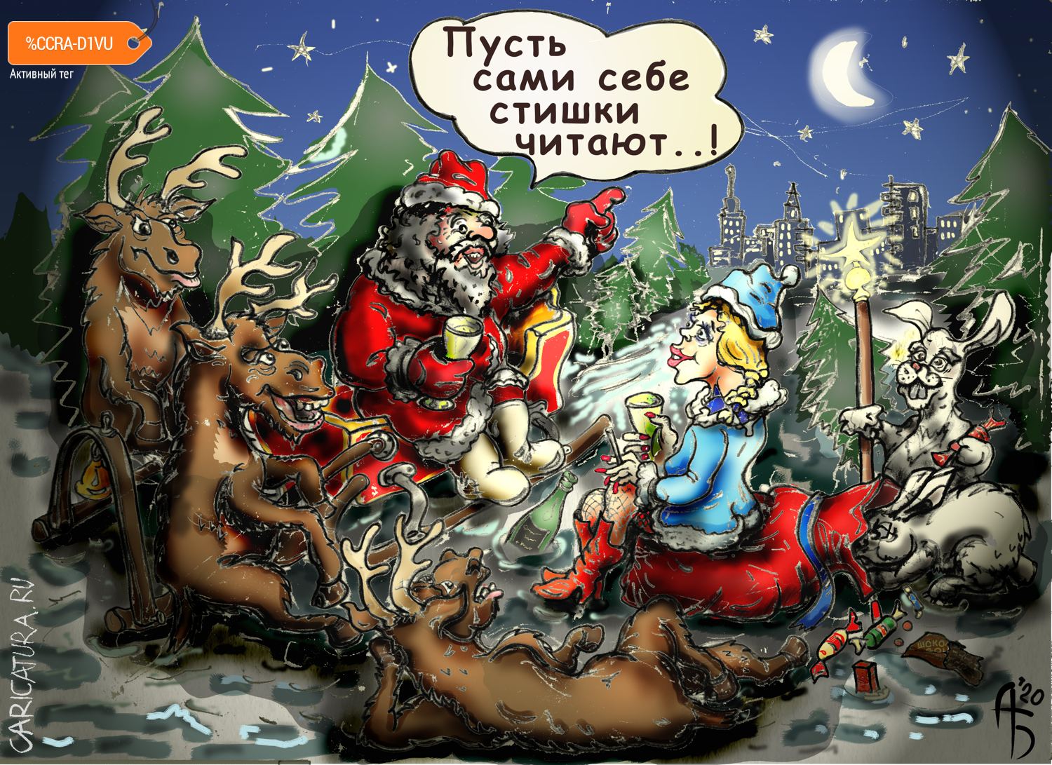 Карикатура "Не доехали", Александр Богданов