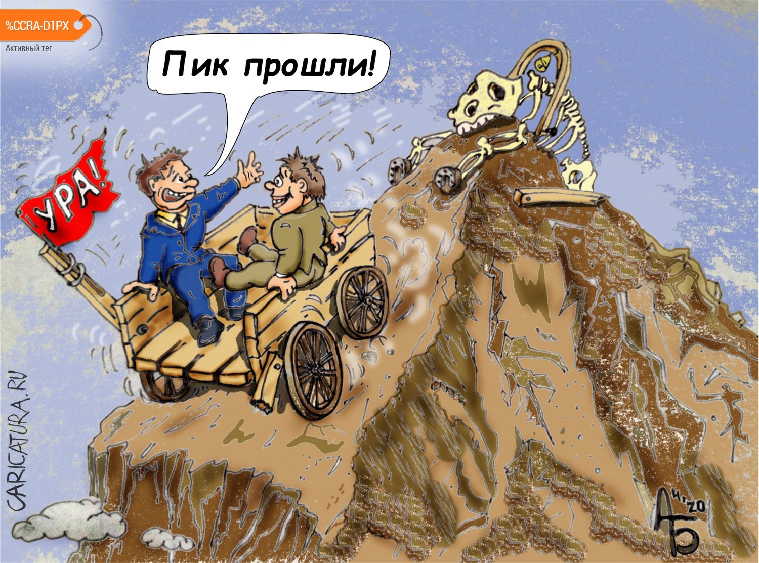 Карикатура "Пик прошли", Александр Богданов