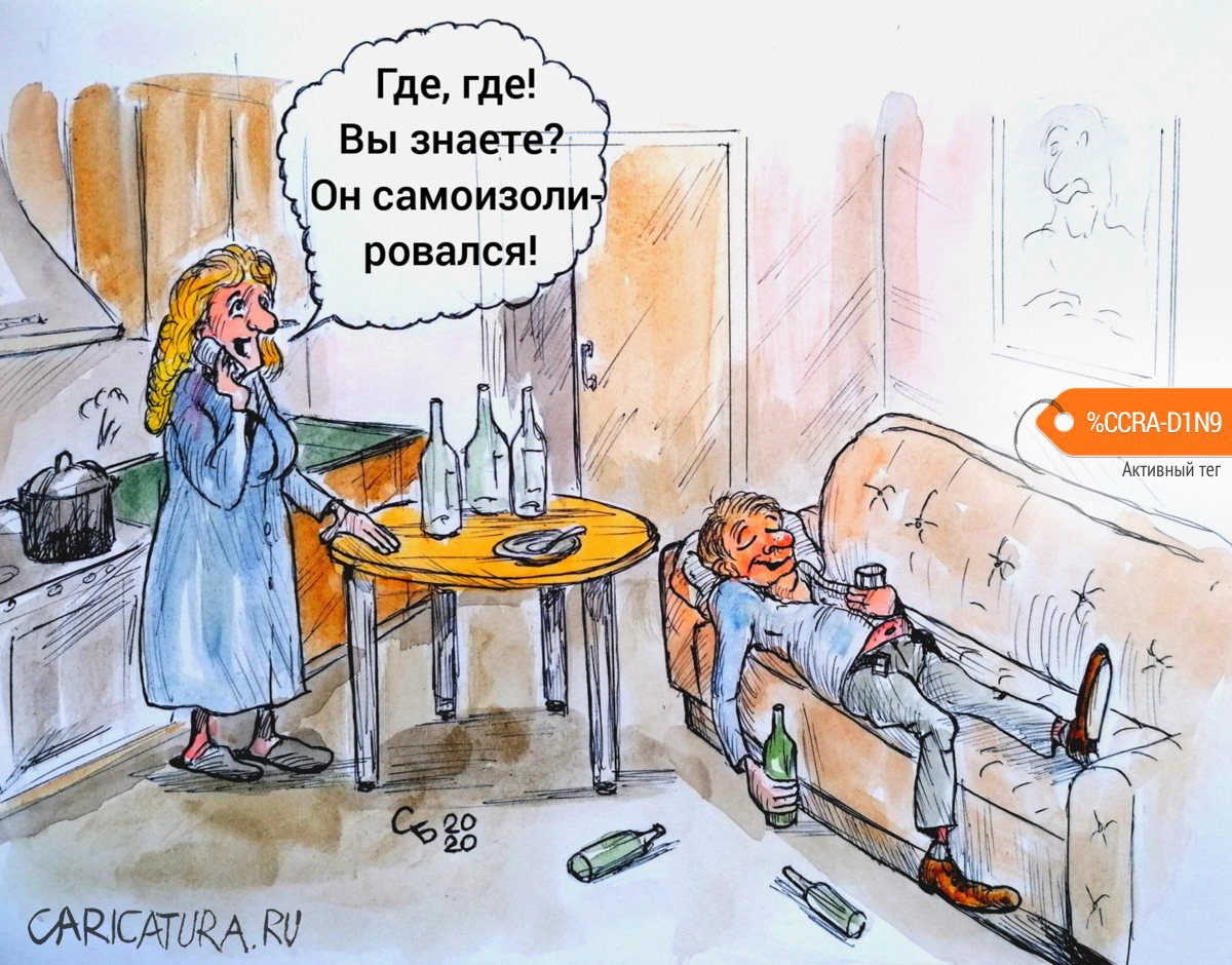 Карикатура "Самоизоляция", Сергей Боровиков