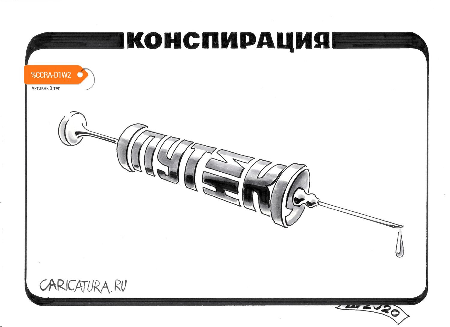 Карикатура "Вакцина", Алексей Шишкарёв
