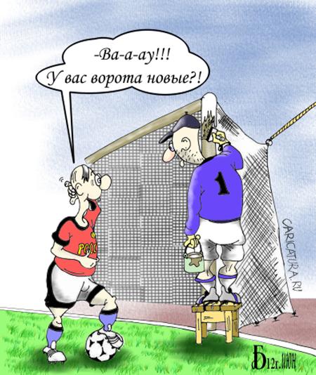 Карикатура "Наши. Футбол", Борис Демин