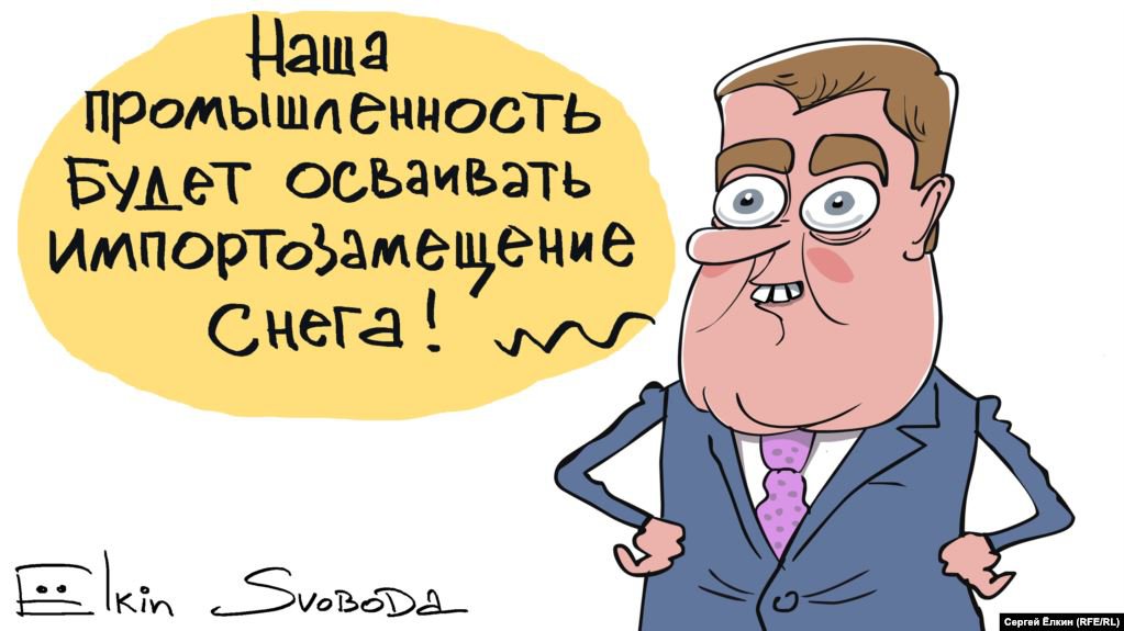 Карикатура "Импортозамещение снега", Сергей Елкин