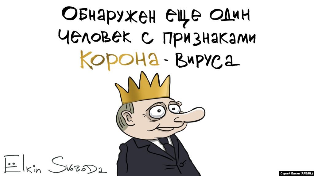 Карикатура "Корона-вирус", Сергей Елкин