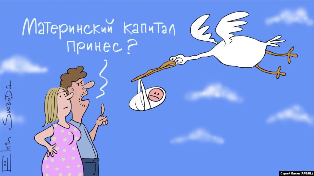 Карикатура "Материнский капитал", Сергей Елкин
