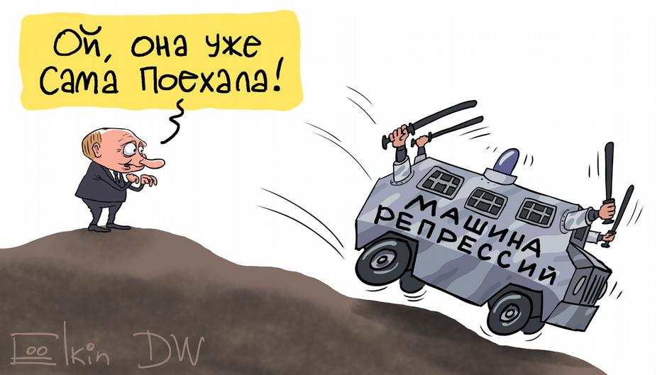 Карикатура "Правосудие в России: репрессии по накатанной", Сергей Елкин