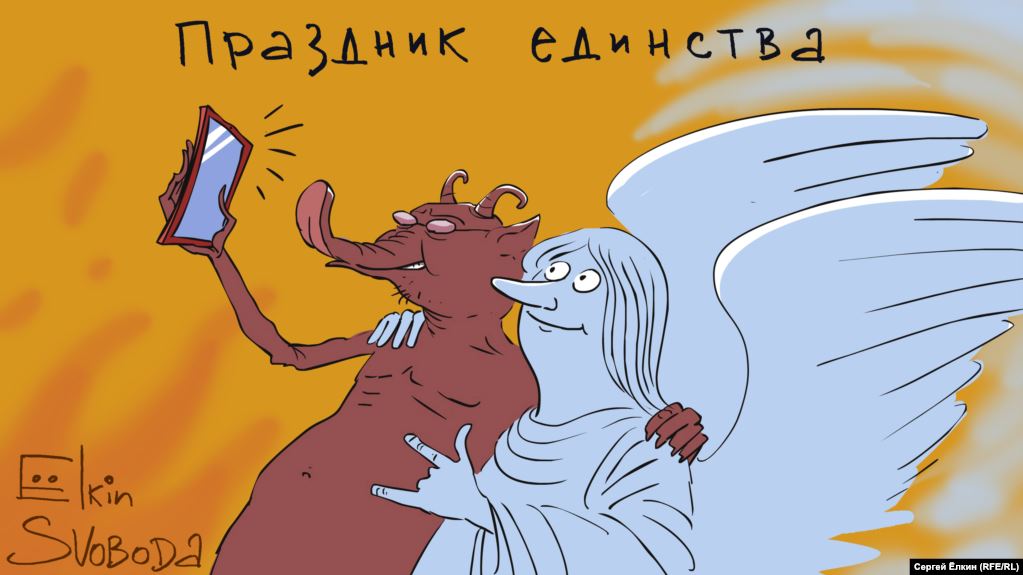 Карикатура "Праздник единства", Сергей Елкин