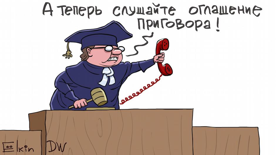 Карикатура "Преступления нет, а приговор есть", Сергей Елкин