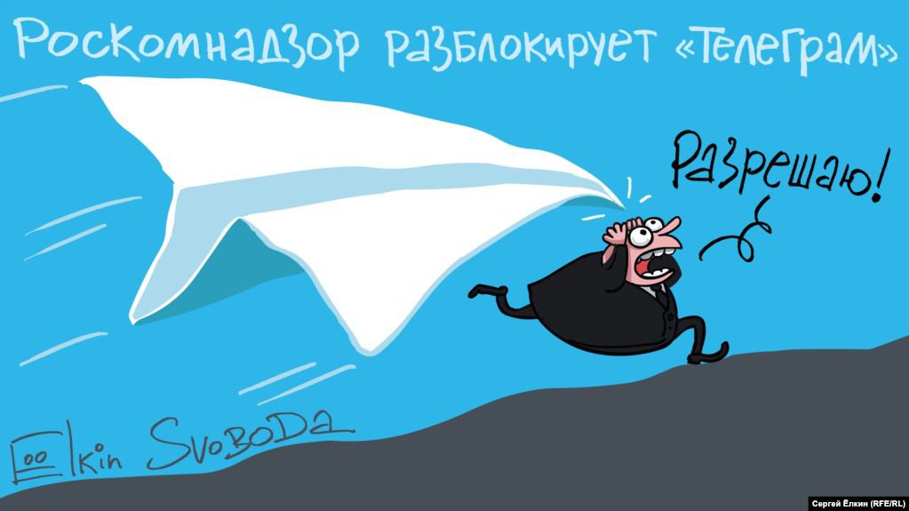 Карикатура "Роскомнадзор разблокирует Телеграм", Сергей Елкин