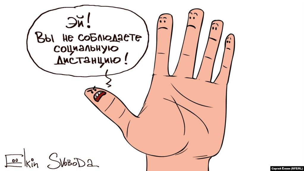 Карикатура "Социальная дистанция", Сергей Елкин