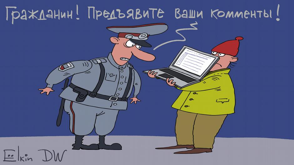 Карикатура "За виртуальные комментарии - реальный штраф", Сергей Елкин