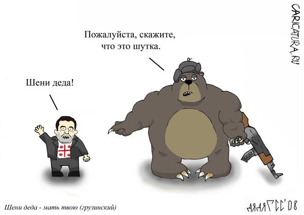Карикатура "Миша и Медведъ", Сергей Гусев