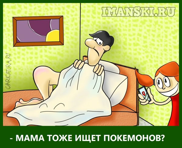 Карикатура "Pokemon Go", Игорь Иманский