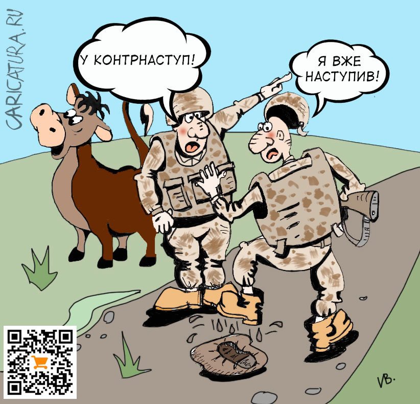 Карикатура "Контрнаступ", Владимир Исаев