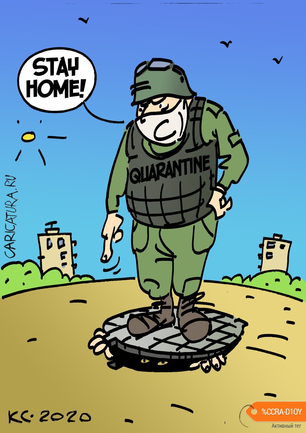 Карикатура "Оставайтесь дома!", Вячеслав Капрельянц