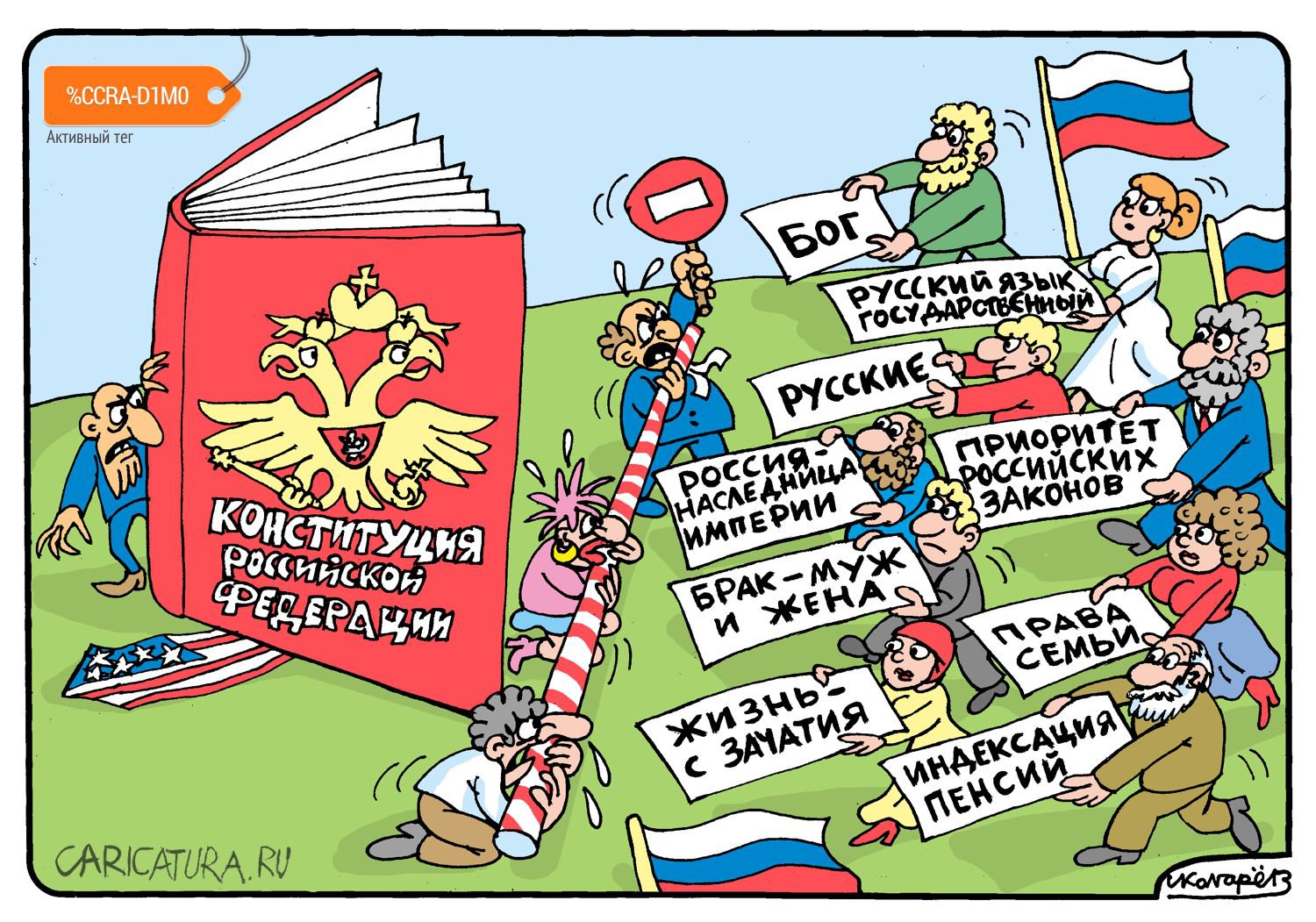 Карикатура "Поправки в Конституцию", Игорь Колгарев