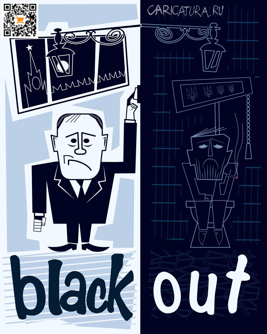 Карикатура "Blackout", Алексей Корякин