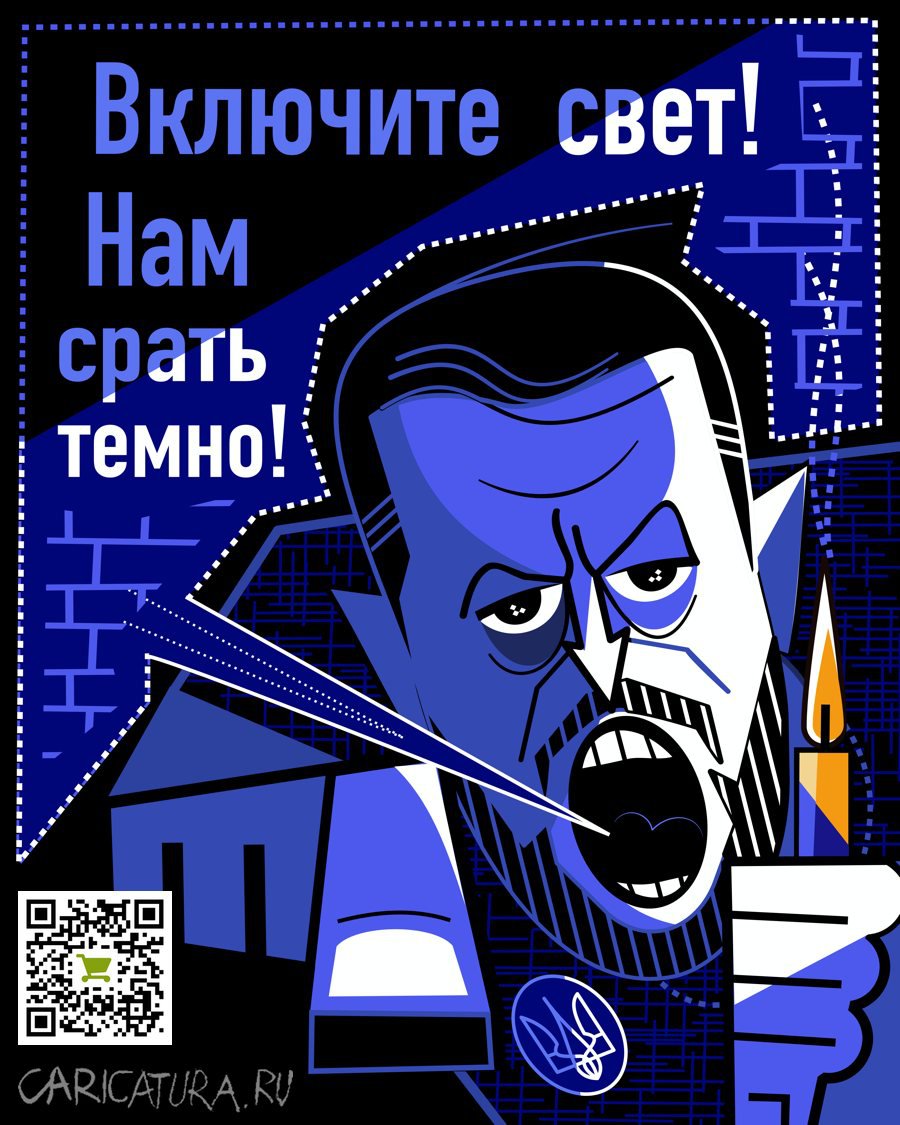 Карикатура "Блэкаут", Алексей Корякин