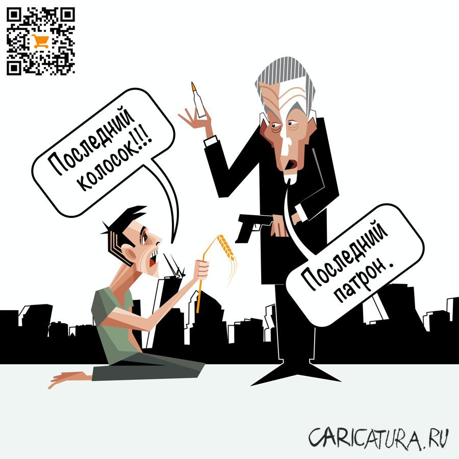 Карикатура "Последний патрон", Алексей Корякин