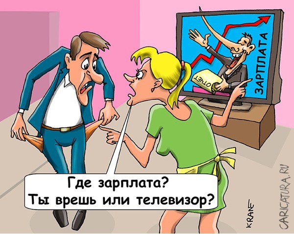 Карикатура ""Зарплатный" кризис в России закончился", Евгений Кран