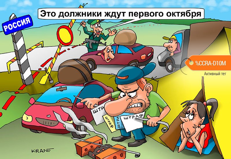 Карикатура "Должникам дали больше шансов на отдых за рубежом", Евгений Кран