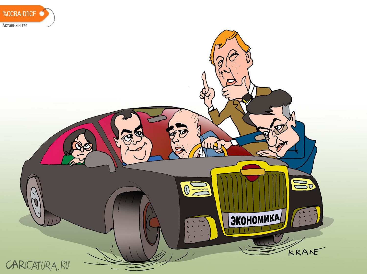 Карикатура "Экономика не едет", Евгений Кран