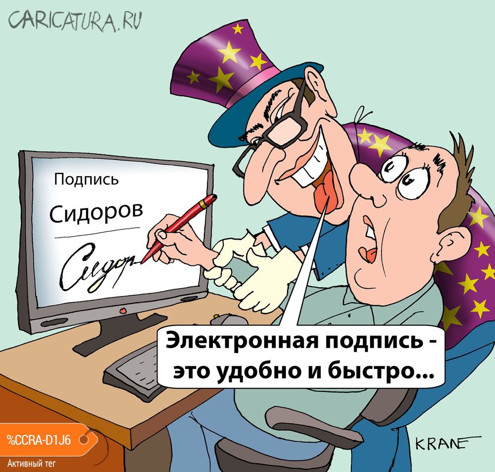 Карикатура "Электронная подпись - подарок жуликам", Евгений Кран