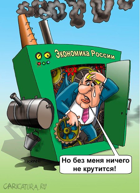 Карикатура "ФАС: государство "подмяло" экономику", Евгений Кран