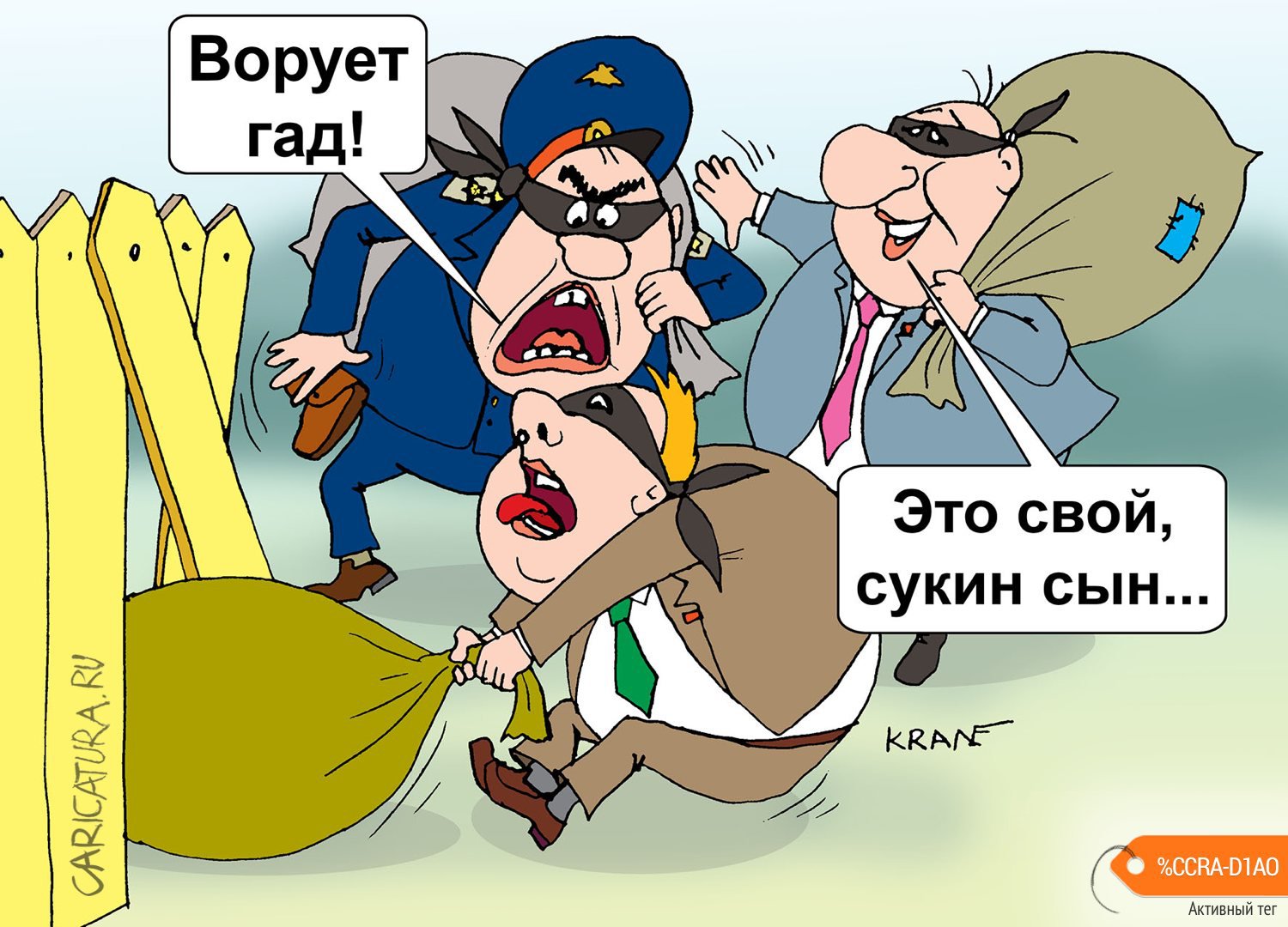 Карикатура "Где деньги, Зин?", Евгений Кран