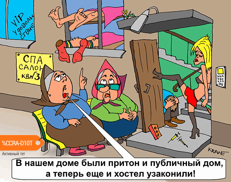 Карикатура "Хостелы в жилых домах", Евгений Кран
