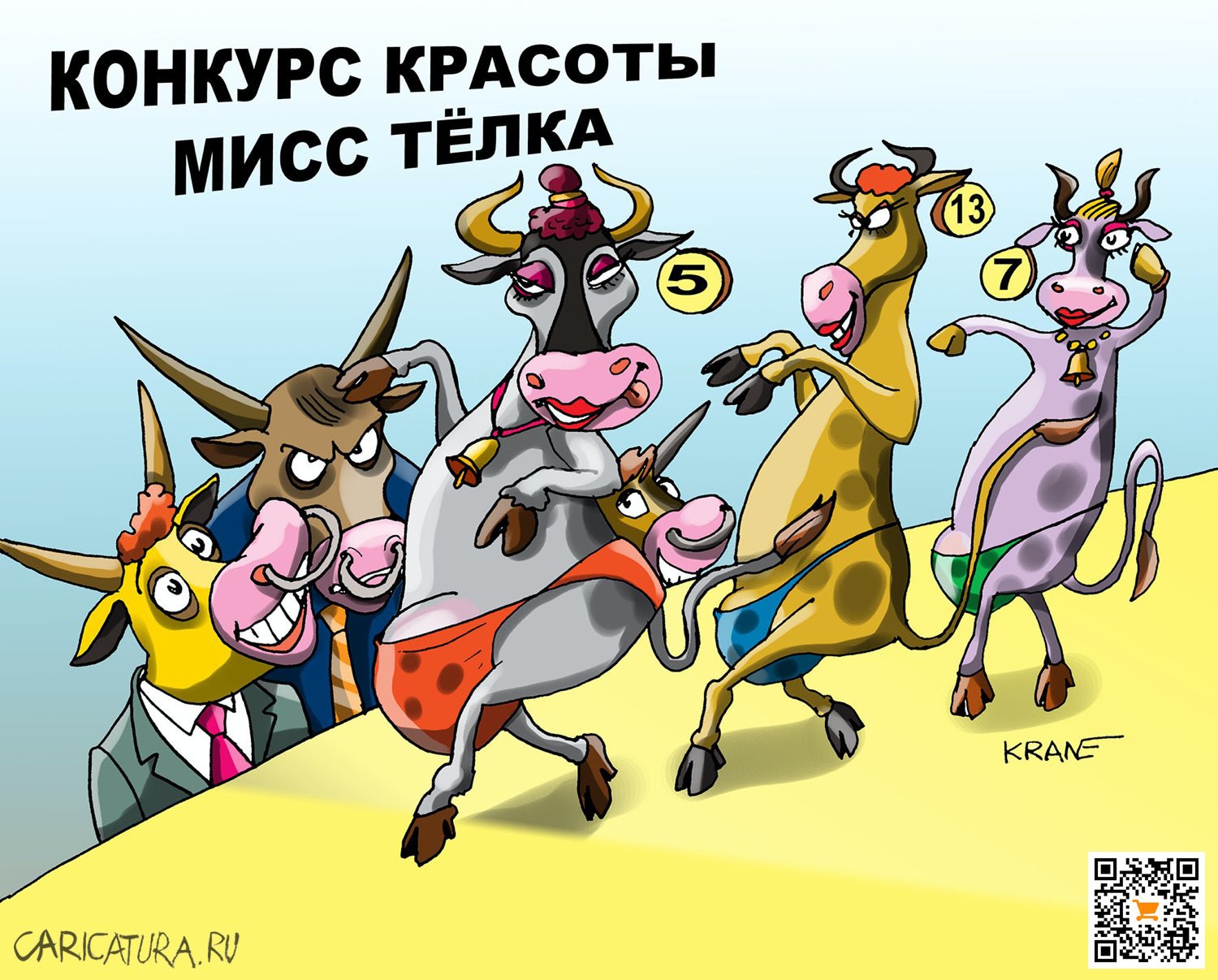 Карикатура "И дали борща!", Евгений Кран