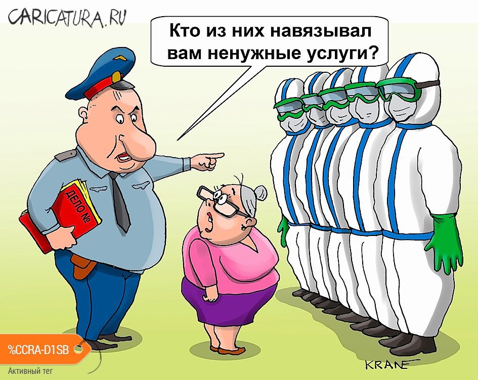 Карикатура "Как не стать жертвой мошенников", Евгений Кран