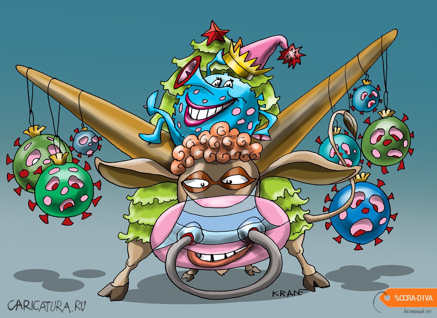 Карикатура "Кто не боится встретить Новый год", Евгений Кран