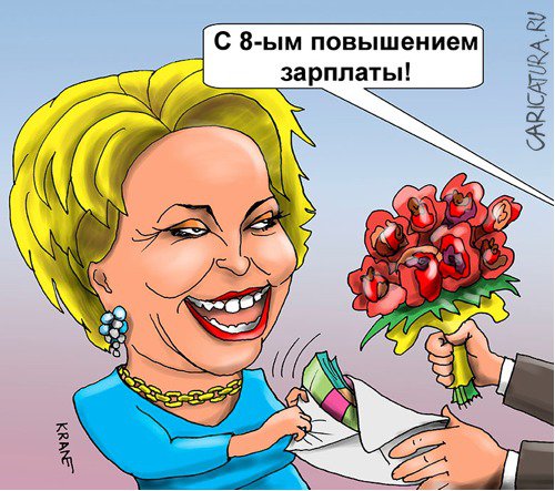 Карикатура "Матвиенко пожаловалась на низкую зарплату", Евгений Кран