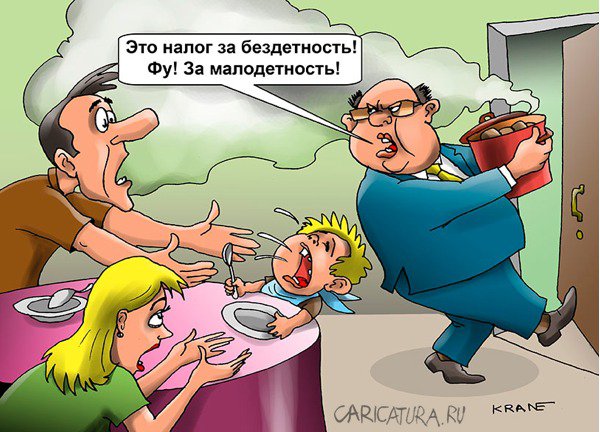 Карикатура "Не хочешь детей - плати налог", Евгений Кран
