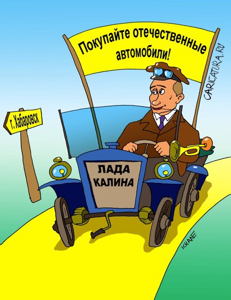 Карикатура "Поездка Путина на Лада Калине", Евгений Кран