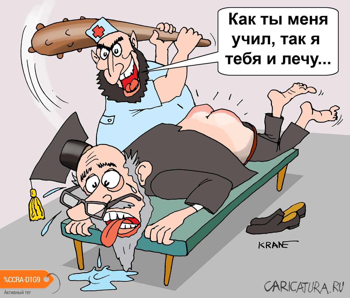 Карикатура "Пусть выпускники медакадемий лечат своих преподав", Евгений Кран