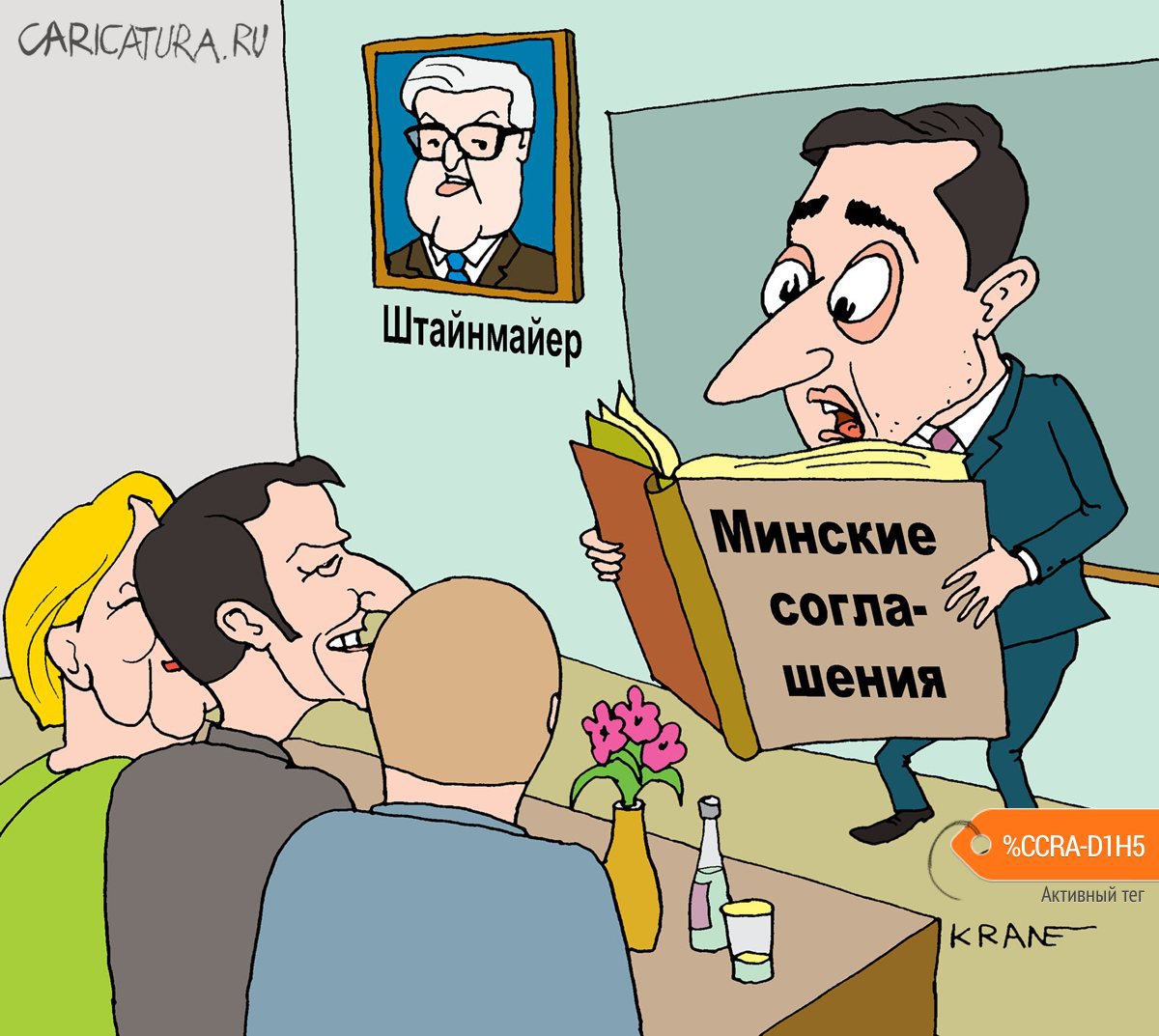 Карикатура "Путин предлагает лучше читать подписанные соглашен", Евгений Кран