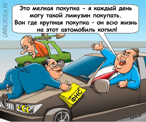 Карикатура "Расходы россиян возьмут на контроль", Евгений Кран