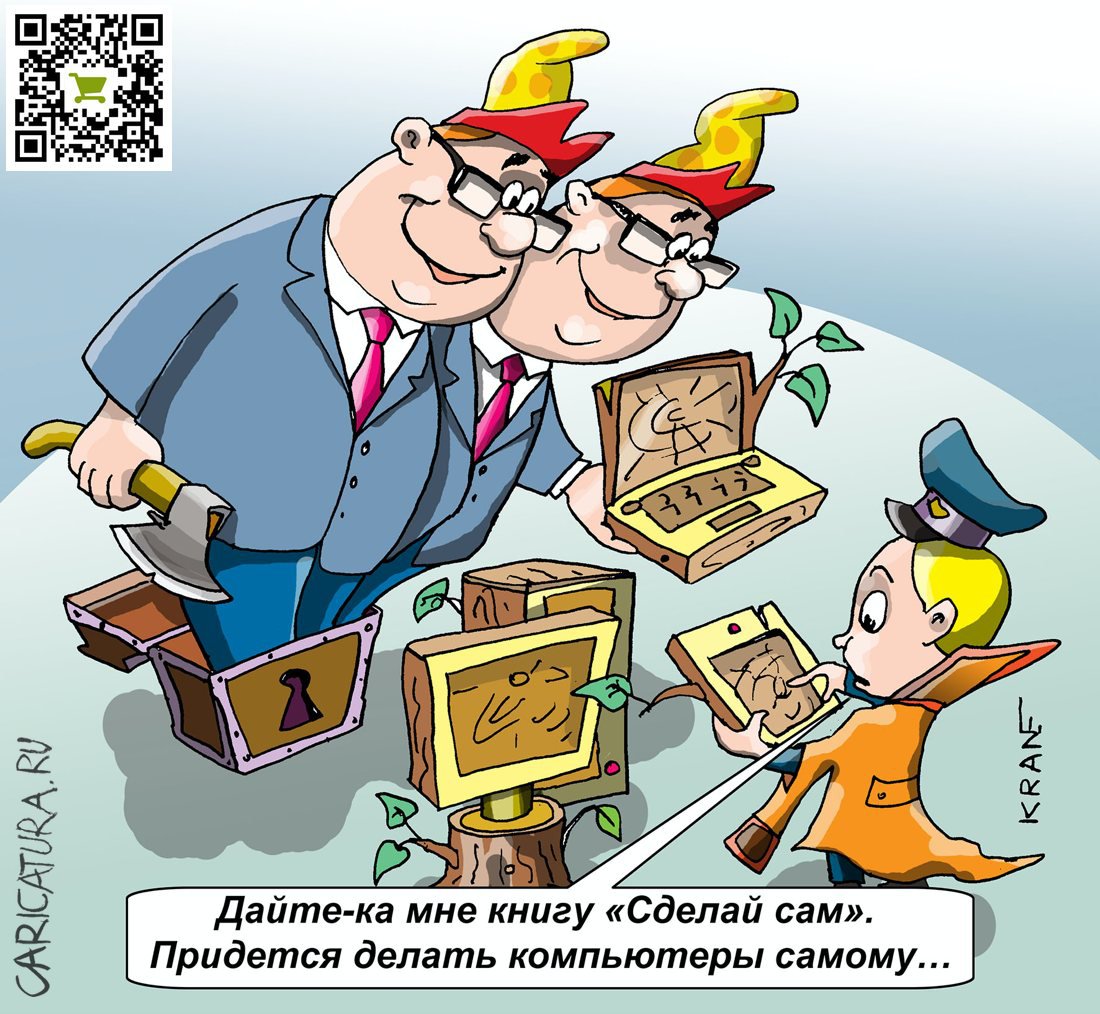 Карикатура "Сделай сам", Евгений Кран