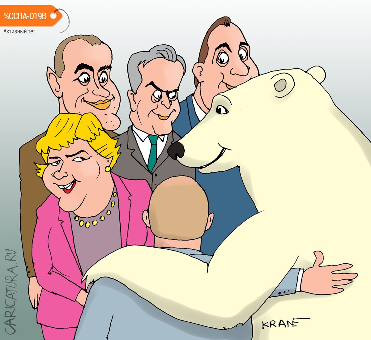Карикатура "Север всех помирит", Евгений Кран