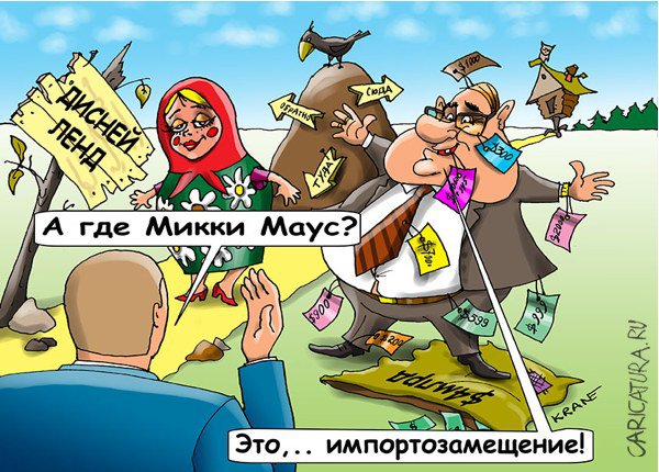 Карикатура "В России построят Диснейленд за $4 млрд", Евгений Кран